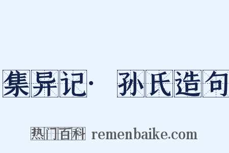 集异记·孙氏造句是什么意思的图片